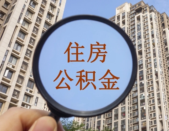 拿公积金付房租亏吗-广饶公积金代办平台