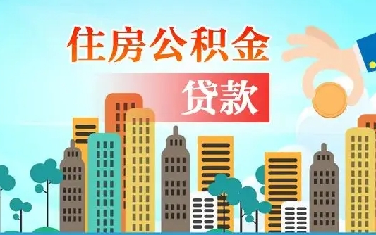 住公积金-广饶公积金代办平台
